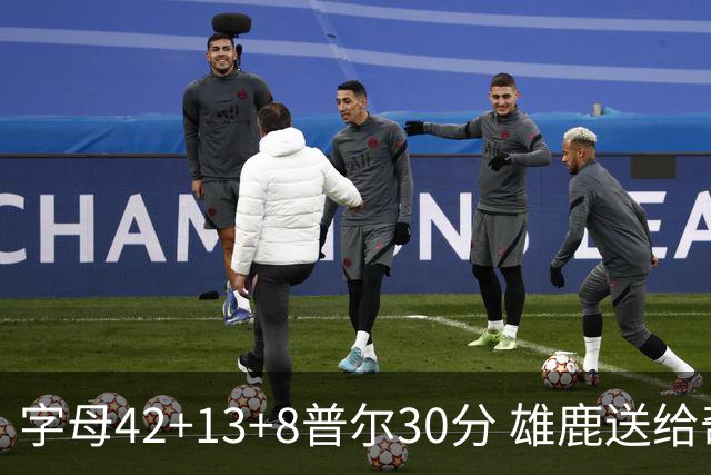 字母42+13+8普尔30分 雄鹿送给奇才六连败